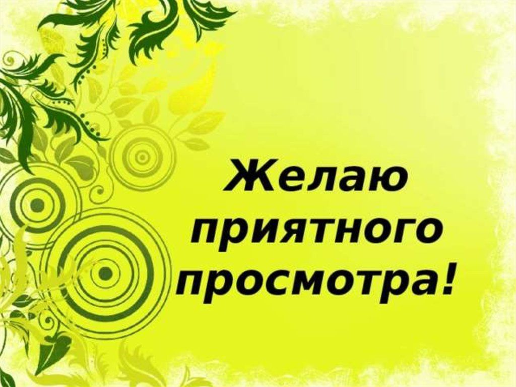 Хорошего просмотра. Приятного просмотра. Приятного просмотра для презентации. Желаем приятного просмотра. Надпись приятного просмотра.