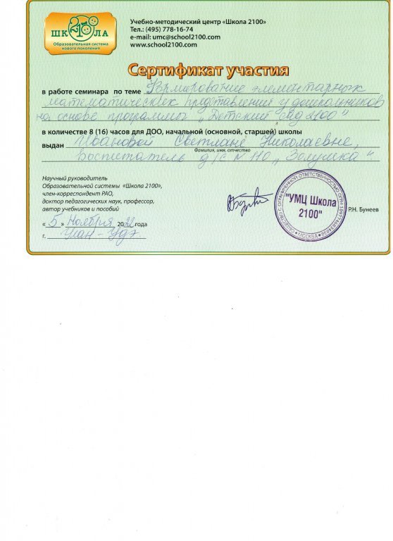 Сертификат формирование элементарных математических представлений.jpeg