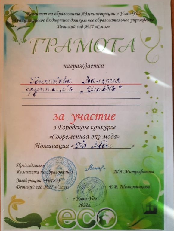 Грамота за участие в эко конкурсе 2022.jpg