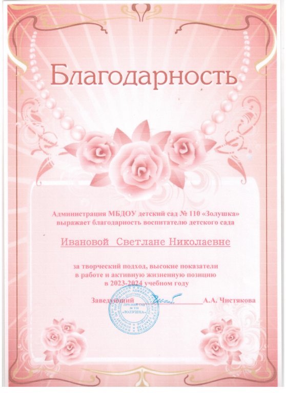 Благодарность 2023-2024г.jpeg