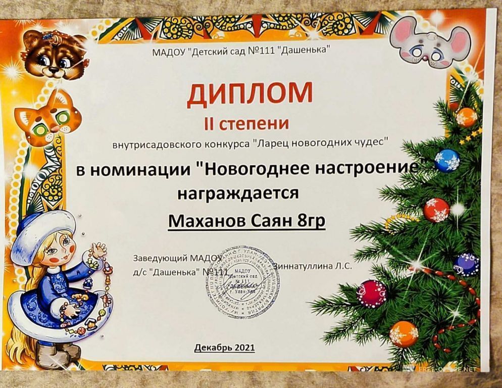 Диплом 2 степени новогоднее настроение 2021.jpg