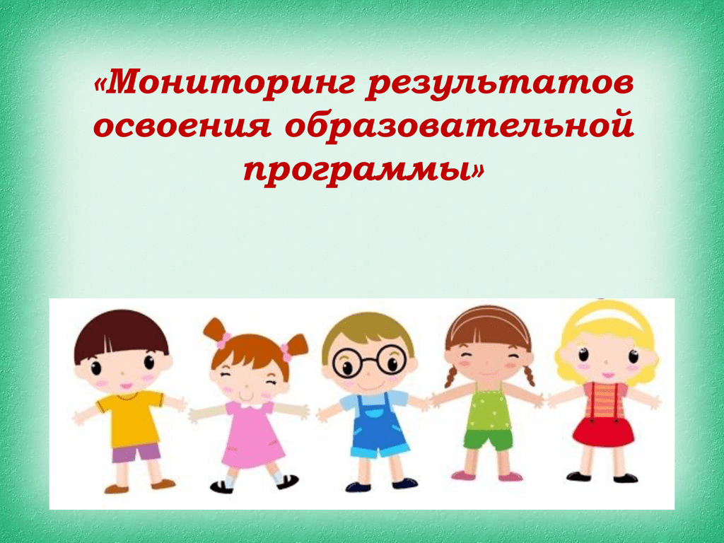 Неделя образования в доу. Мониторинг в ДОУ. Мониторинг дошкольников в детском саду. Титульный лист мониторинга в детском саду. Картинка мониторинг в детском саду.