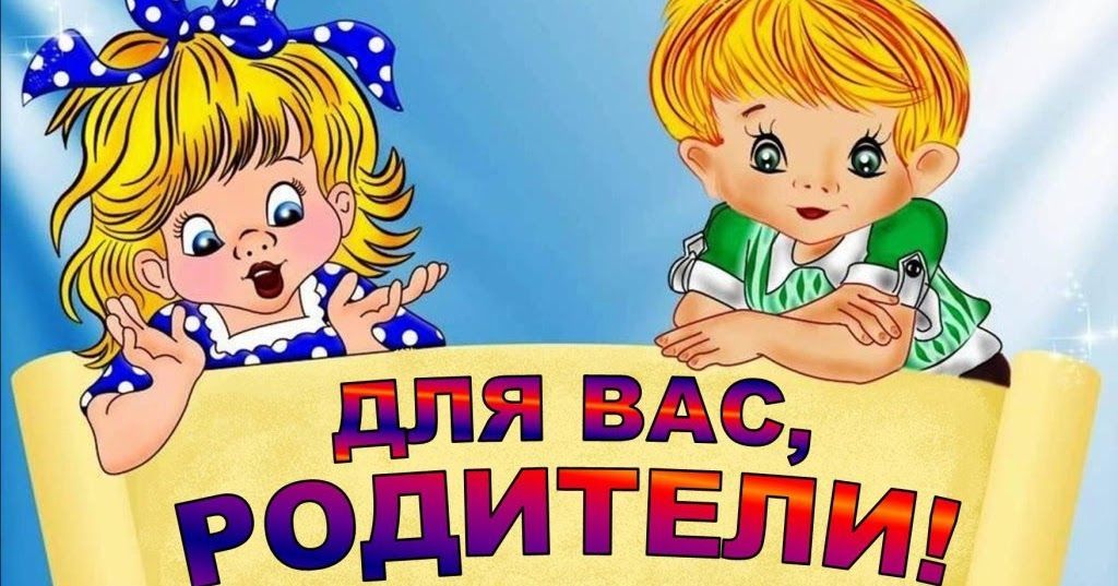 для вас родители.jpg