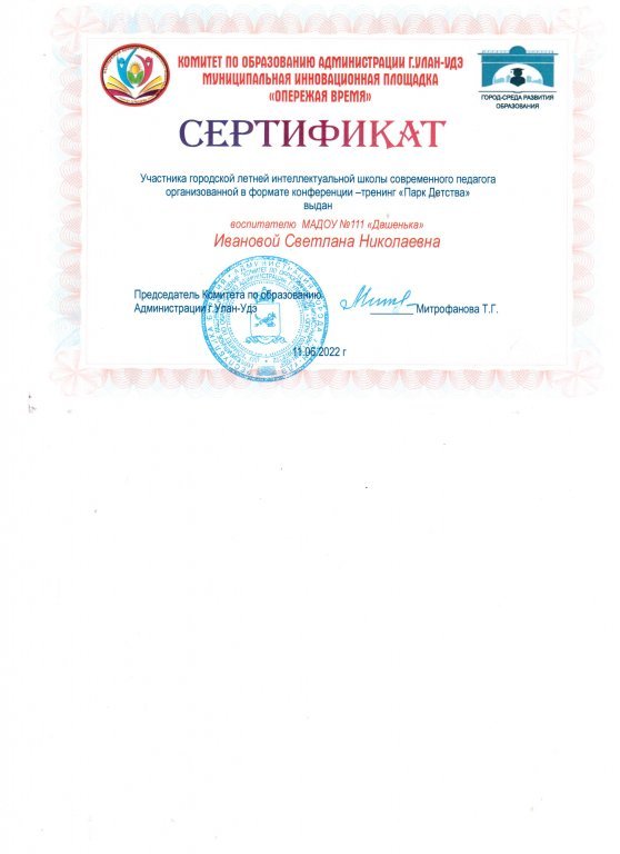 Сертификат участника городской летней интеллектуальной школы современного педагога.jpeg