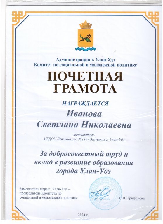 2024 Почетная грамота.jpeg