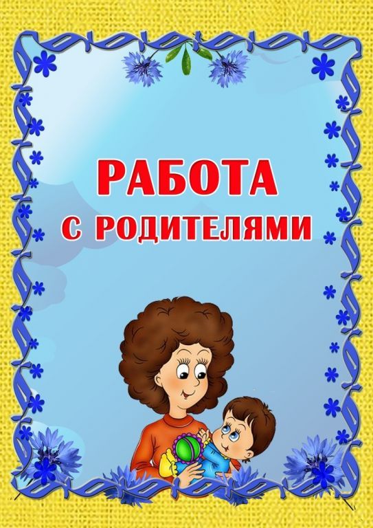 работа с родителями.jpg
