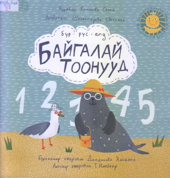 байгалай тоонууд 001.jpg