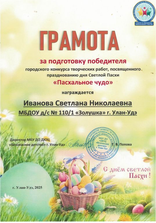 10-СН Иванова-Пасха-2025.jpg