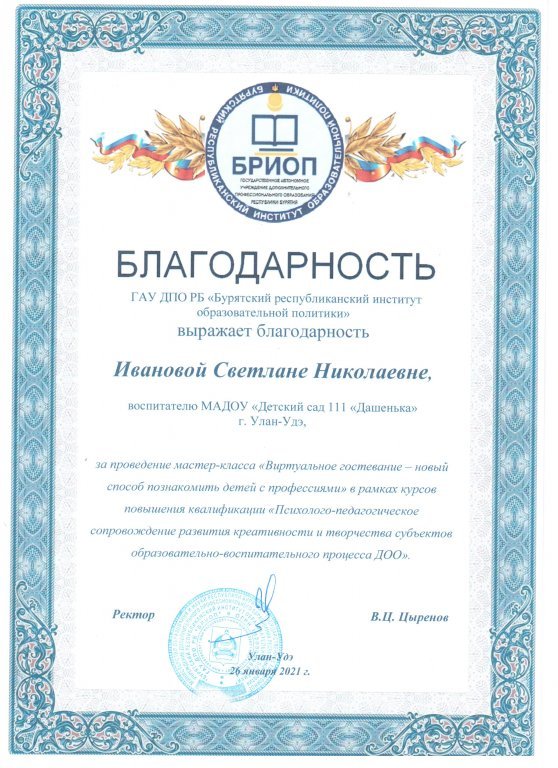 Благодарность за проведения мастер класс Виртуальное гостевание  2021.jpeg