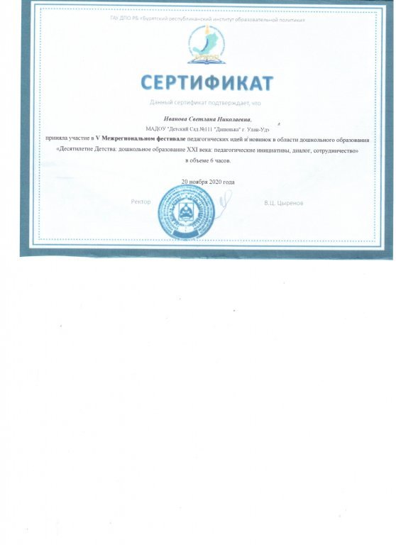 Сертификат приняла участие в 5 Межрегиональном фестивале педагогических идей 6 ч.jpeg