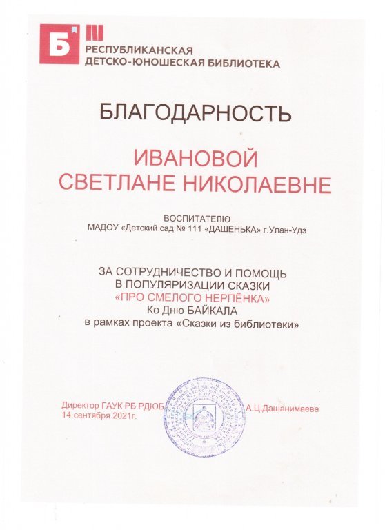 Благодарность за сотрудничество и помощь в популяризации сказки Про смелого Нерпёнка.jpeg