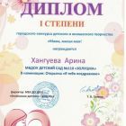 Диплом 1 степени Хангуева Арина.jpg