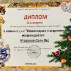 Диплом 2 степени новогоднее настроение 2021.jpg