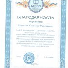 Благодарность за подготовку  доклада 5 Межрегиональном Ф 2020.jpeg