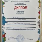 диплом 1 степени 2025 конверенции.jpg