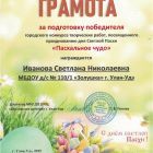 10-СН Иванова-Пасха-2025.jpg
