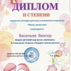 Диплом 2 степени Васильев В.jpg