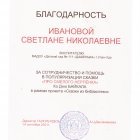 Благодарность за сотрудничество и помощь в популяризации сказки Про смелого Нерпёнка.jpeg